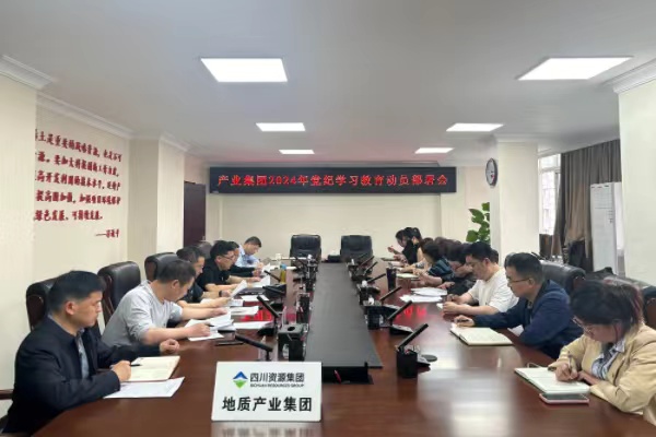 四川省地质产业集团召开2024年党纪学习教育工作部署会