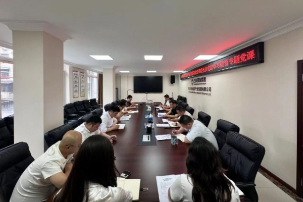 四川省地质产业集团有限公司开展党纪学习教育专题党课